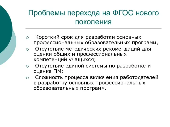 Проблемы перехода на ФГОС нового поколения Короткий срок для разработки основных