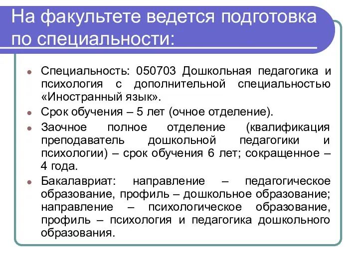 На факультете ведется подготовка по специальности: Специальность: 050703 Дошкольная педагогика и