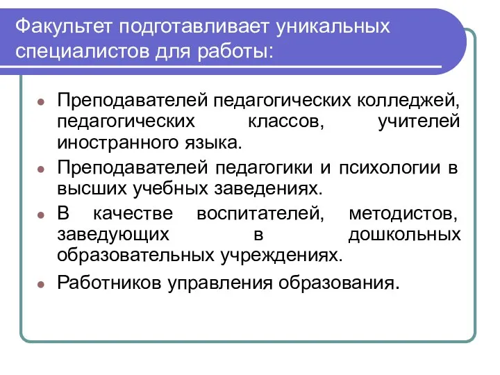 Факультет подготавливает уникальных специалистов для работы: Преподавателей педагогических колледжей, педагогических классов,