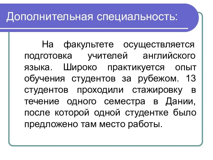 Дополнительная специальность: На факультете осуществляется подготовка учителей английского языка. Широко практикуется