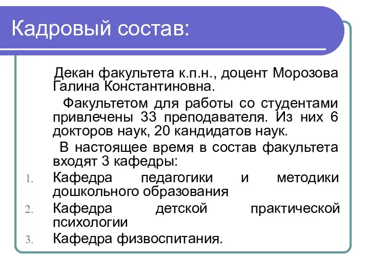 Кадровый состав: Декан факультета к.п.н., доцент Морозова Галина Константиновна. Факультетом для