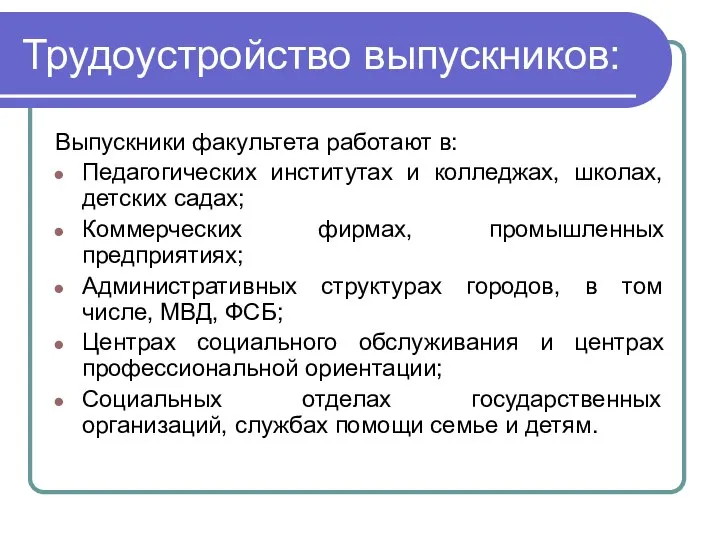 Трудоустройство выпускников: Выпускники факультета работают в: Педагогических институтах и колледжах, школах,