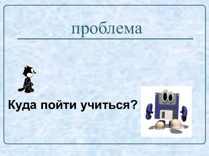 проблема Куда пойти учиться?