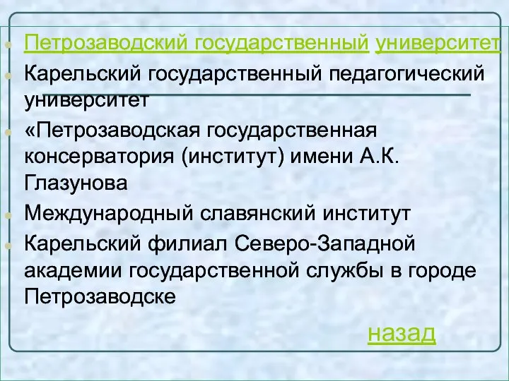 Петрозаводский государственный университет Карельский государственный педагогический университет «Петрозаводская государственная консерватория (институт)