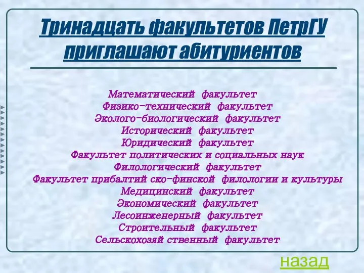 Тринадцать факультетов ПетрГУ приглашают абитуриентов Математический факультет Физико-технический факультет Эколого-биологический факультет