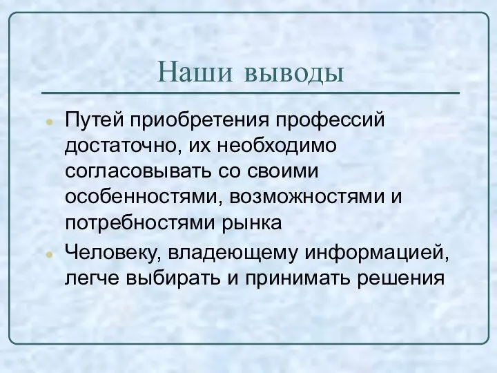 Наши выводы Путей приобретения профессий достаточно, их необходимо согласовывать со своими