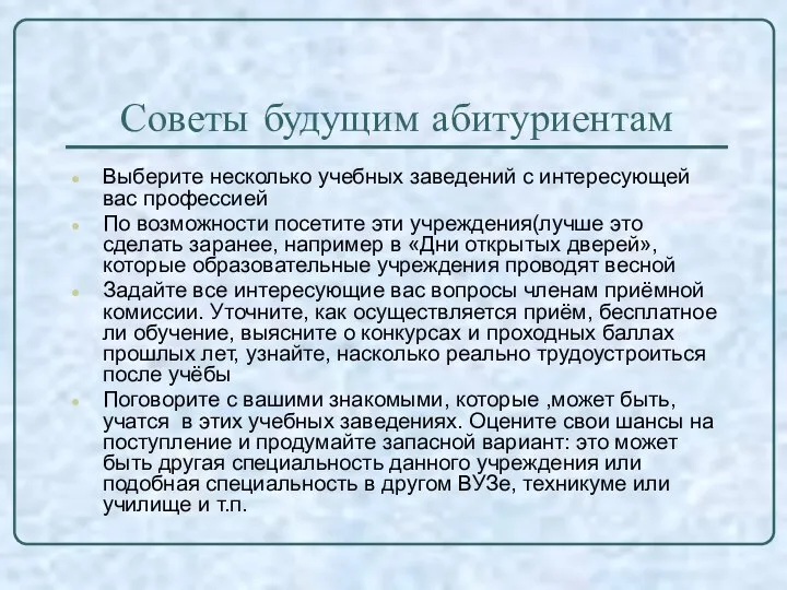 Советы будущим абитуриентам Выберите несколько учебных заведений с интересующей вас профессией