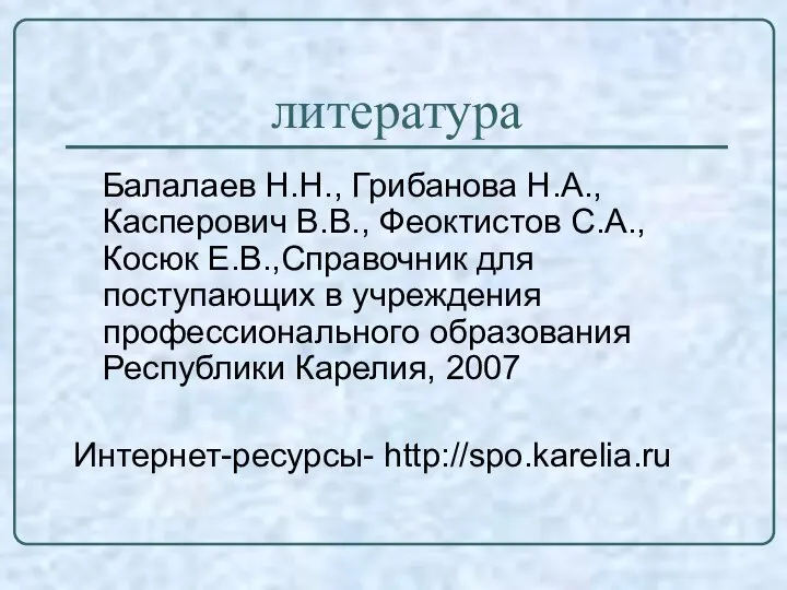 литература Балалаев Н.Н., Грибанова Н.А., Касперович В.В., Феоктистов С.А., Косюк Е.В.,Справочник