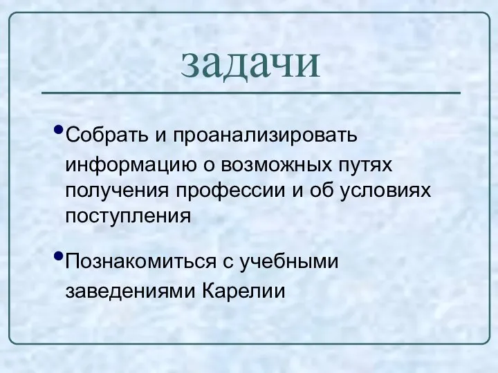 задачи Собрать и проанализировать информацию о возможных путях получения профессии и