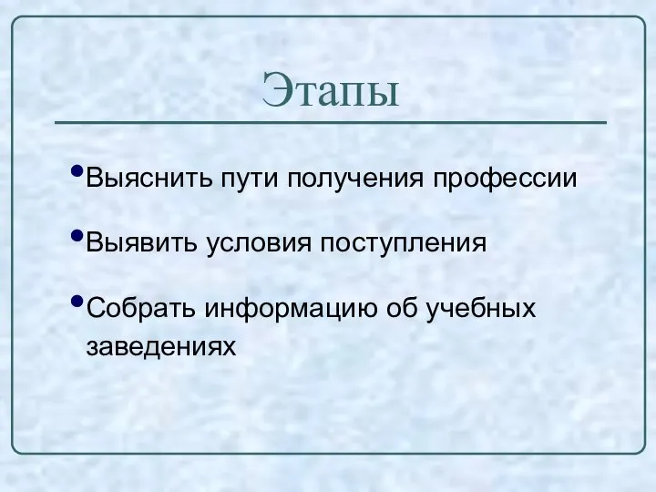 Этапы Выяснить пути получения профессии Выявить условия поступления Собрать информацию об учебных заведениях