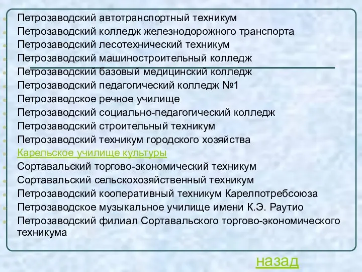 Петрозаводский автотранспортный техникум Петрозаводский колледж железнодорожного транспорта Петрозаводский лесотехнический техникум Петрозаводский