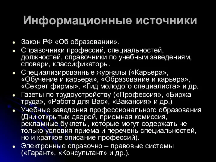 Информационные источники Закон РФ «Об образовании». Справочники профессий, специальностей, должностей, справочники