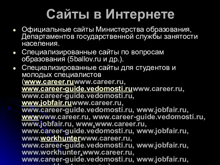 Сайты в Интернете Официальные сайты Министерства образования, Департаментов государственной службы занятости