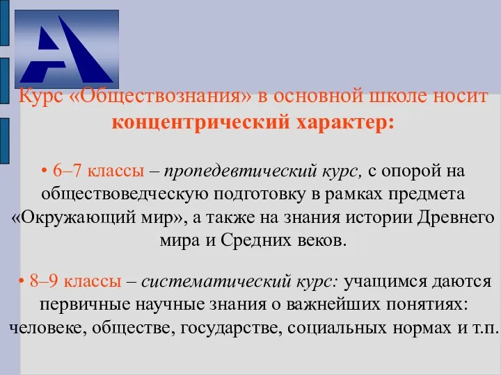 Курс «Обществознания» в основной школе носит концентрический характер: • 6–7 классы