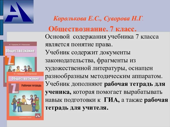 Обществознание. 7 класс. Королькова Е.С., Суворова Н.Г. Основой содержания учебника 7