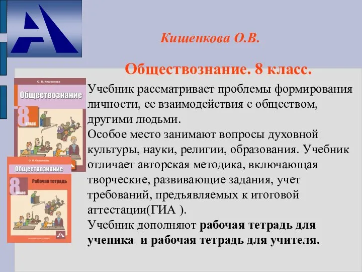 Обществознание. 8 класс. Кишенкова О.В. Учебник рассматривает проблемы формирования личности, ее