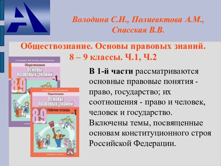 Обществознание. Основы правовых знаний. 8 – 9 классы. Ч.1, Ч.2 Володина