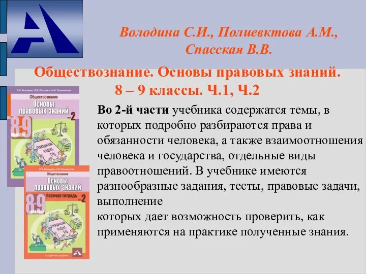 Во 2-й части учебника содержатся темы, в которых подробно разбираются права