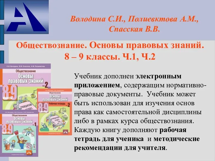 Учебник дополнен электронным приложением, содержащим нормативно-правовые документы. Учебник может быть использован