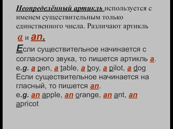 Неопределённый артикль используется с именем существительным только единственного числа. Различают артикль