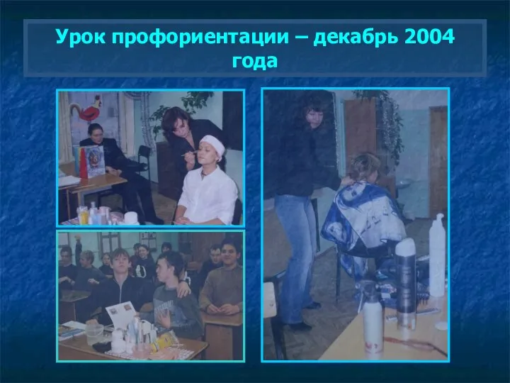 Урок профориентации – декабрь 2004 года