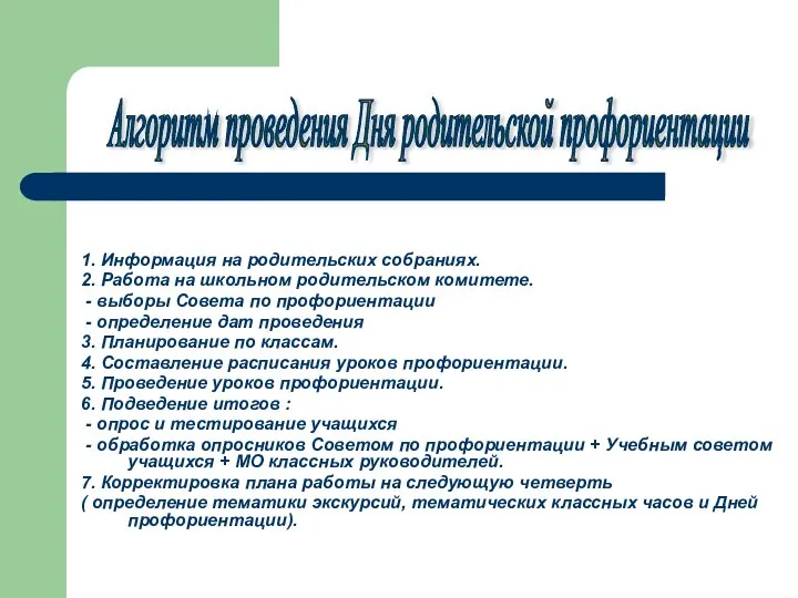 1. Информация на родительских собраниях. 2. Работа на школьном родительском комитете.