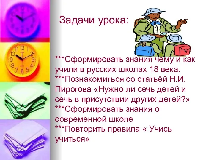 Задачи урока: ***Сформировать знания чему и как учили в русских школах
