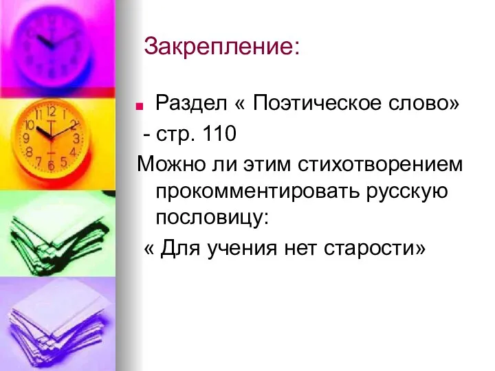 Закрепление: Раздел « Поэтическое слово» - стр. 110 Можно ли этим