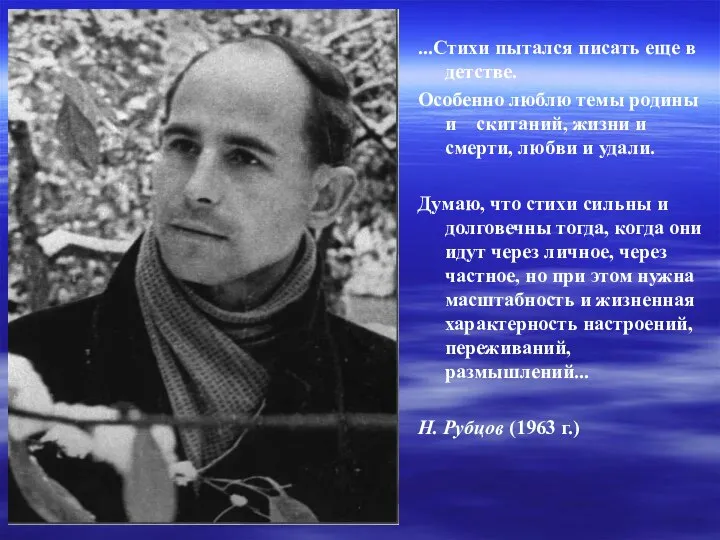 ...Стихи пытался писать еще в детстве. Особенно люблю темы родины и