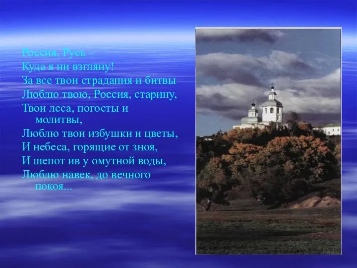 Россия, Русь – Куда я ни взгляну! За все твои страдания