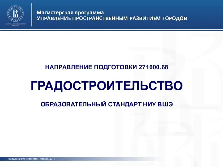 Высшая школа экономики, Москва, 2011 Магистерская программа УПРАВЛЕНИЕ ПРОСТРАНСТВЕННЫМ РАЗВИТИЕМ ГОРОДОВ