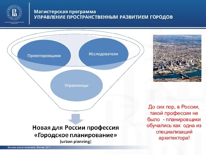 Высшая школа экономики, Москва, 2011 Магистерская программа УПРАВЛЕНИЕ ПРОСТРАНСТВЕННЫМ РАЗВИТИЕМ ГОРОДОВ