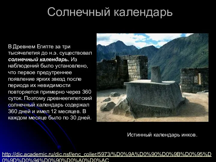 Солнечный календарь В Древнем Египте за три тысячелетия до н.э. существовал