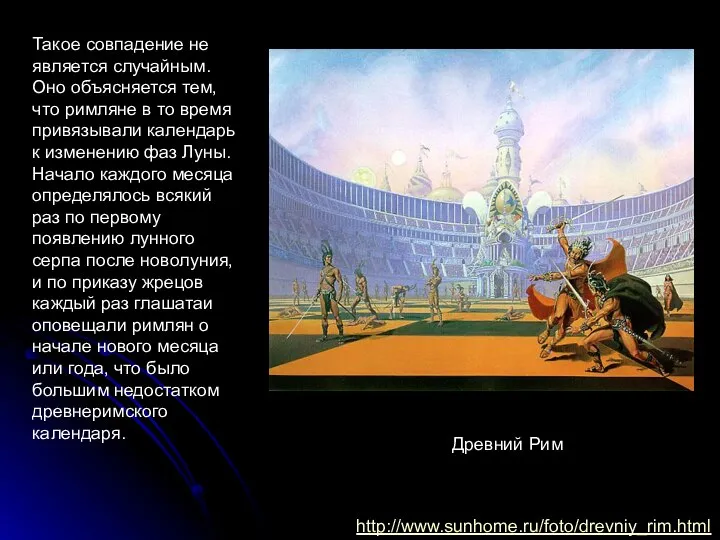 Такое совпадение не является случайным. Оно объясняется тем, что римляне в