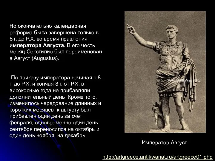 Но окончательно календарная реформа была завершена только в 8 г. до