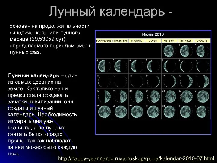 Лунный календарь - Лунный календарь – один из самых древних на
