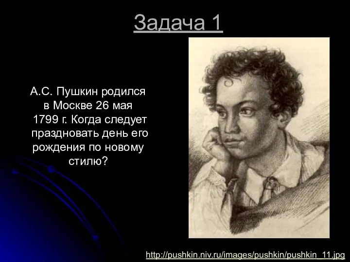 Задача 1 А.С. Пушкин родился в Москве 26 мая 1799 г.