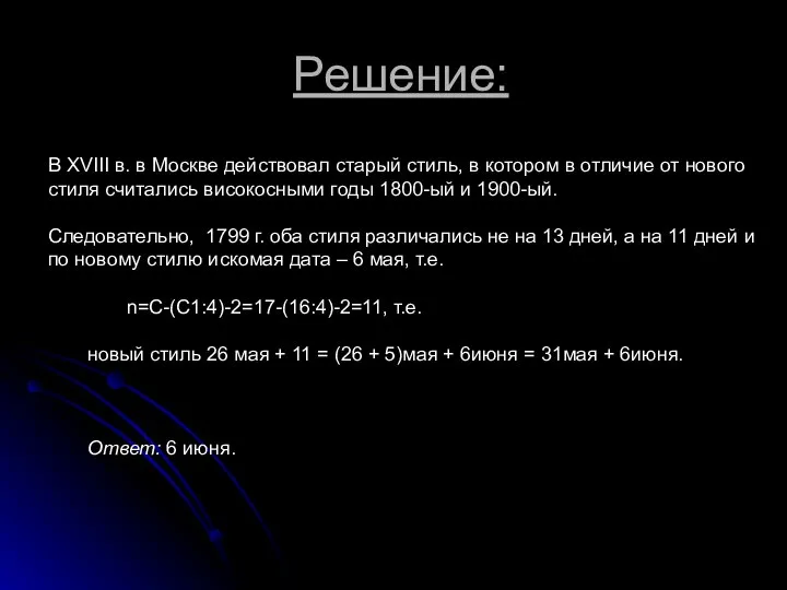 Решение: В XVIII в. в Москве действовал старый стиль, в котором