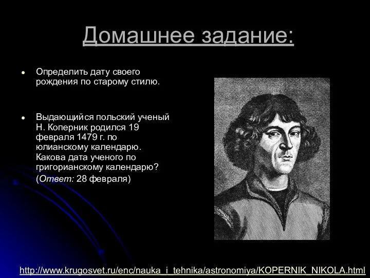 Домашнее задание: Определить дату своего рождения по старому стилю. Выдающийся польский