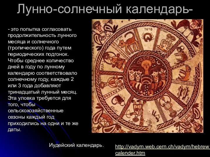 http://vadym.web.cern.ch/vadym/hebrew_ calender.htm Иудейский календарь. Лунно-солнечный календарь- - это попытка согласовать продолжительность