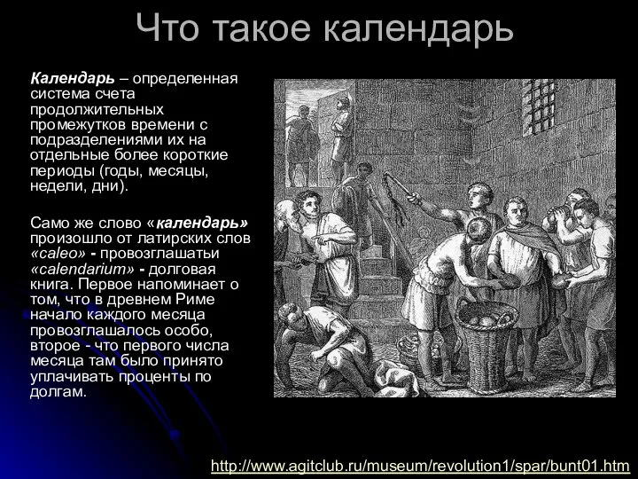 Что такое календарь Календарь – определенная система счета продолжительных промежутков времени