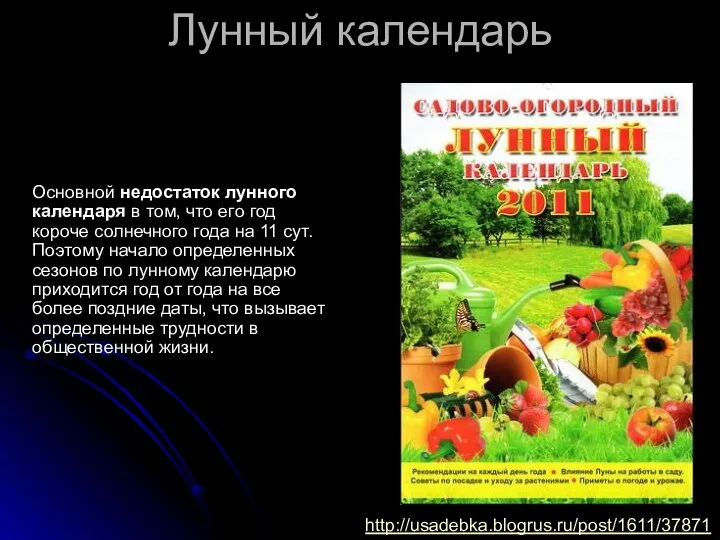 Основной недостаток лунного календаря в том, что его год короче солнечного