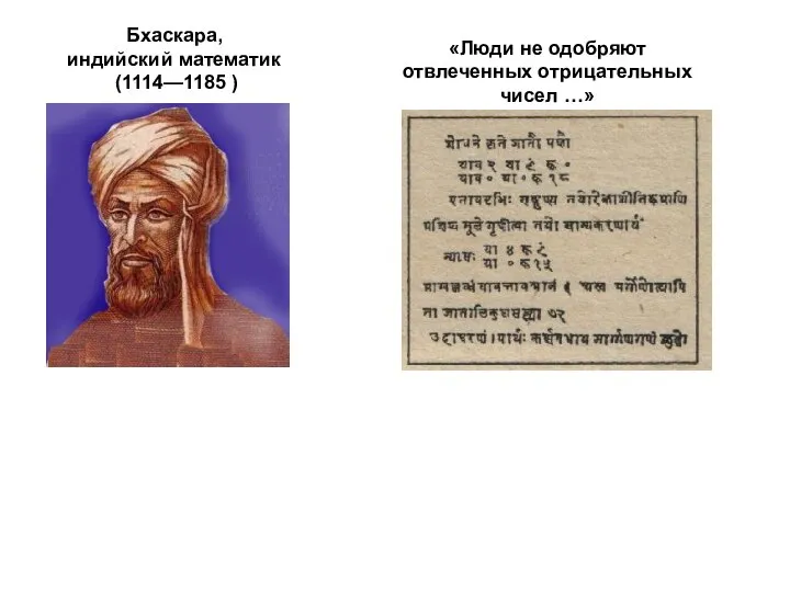 «Люди не одобряют отвлеченных отрицательных чисел …» Бхаскара, индийский математик (1114—1185 )