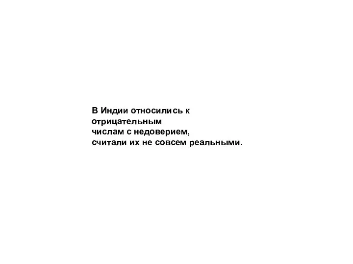 В Индии относились к отрицательным числам с недоверием, считали их не совсем реальными.