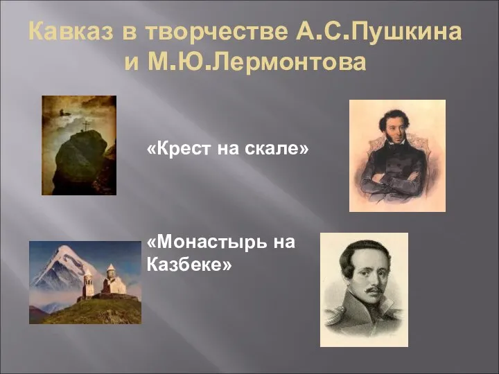 Кавказ в творчестве А.С.Пушкина и М.Ю.Лермонтова «Крест на скале» «Монастырь на Казбеке»