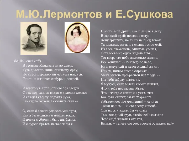 М.Ю.Лермонтов и Е.Сушкова (M-lle Souchkoff) В теснине Кавказа я знаю скалу,