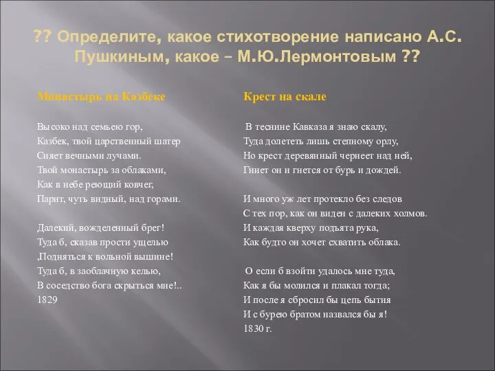 ?? Определите, какое стихотворение написано А.С.Пушкиным, какое – М.Ю.Лермонтовым ?? Монастырь