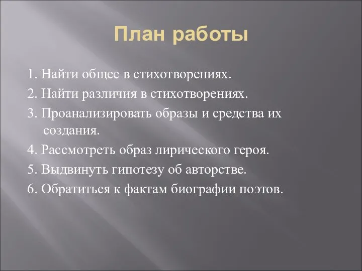 План работы 1. Найти общее в стихотворениях. 2. Найти различия в