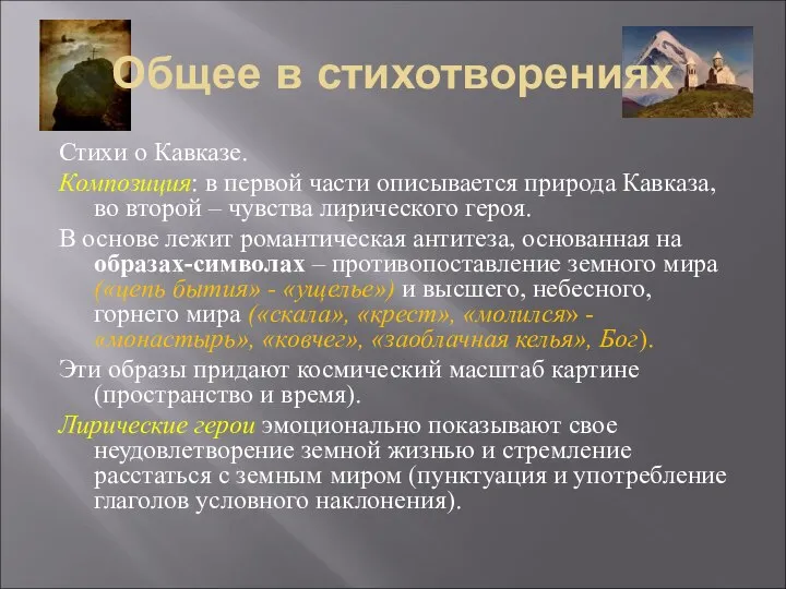 Общее в стихотворениях Стихи о Кавказе. Композиция: в первой части описывается