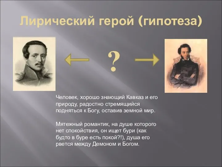 Лирический герой (гипотеза) Человек, хорошо знающий Кавказ и его природу, радостно